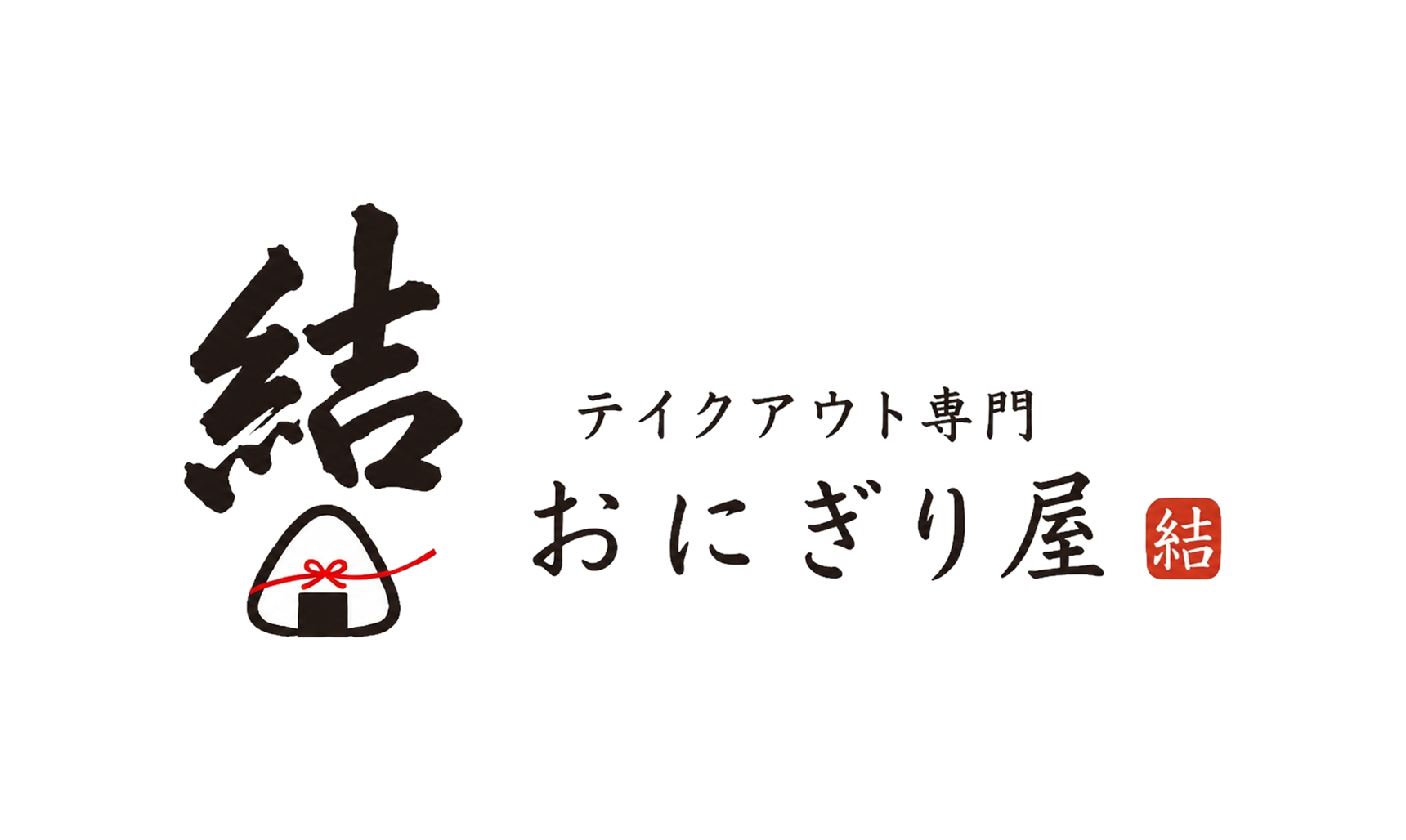 テイクアウト専門おにぎり屋の運営